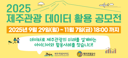 2025년 제주관광 데이터 활용 공모전