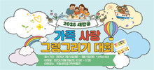 2025 새만금 가족사랑 그림그리기 대회