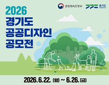 2026년 경기도 공공디자인 공모전