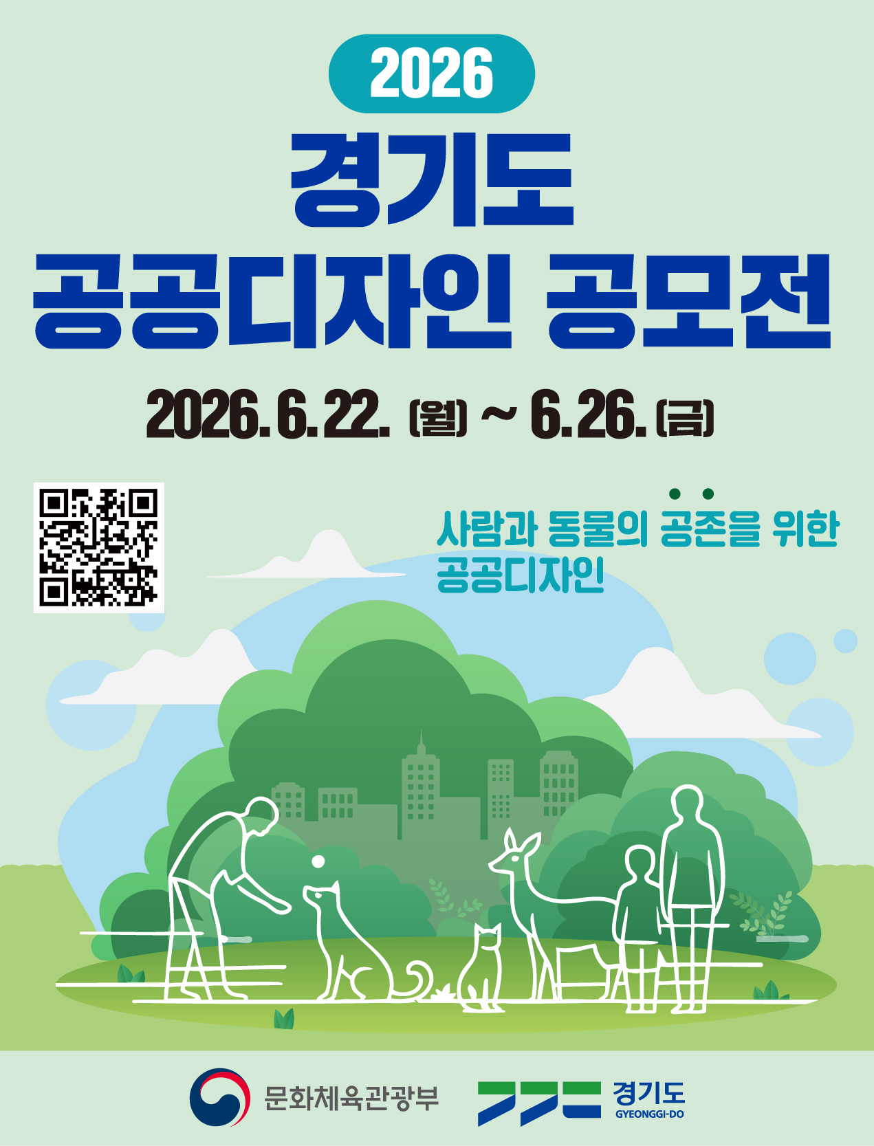 2026년 경기도 공공디자인 공모전