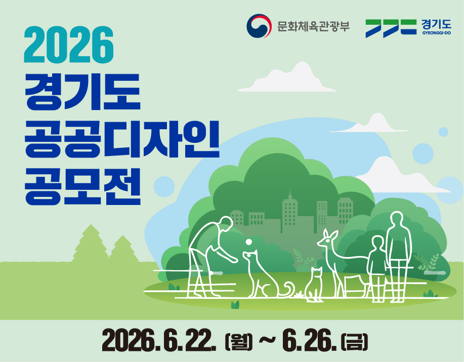 2026년 경기도 공공디자인 공모전