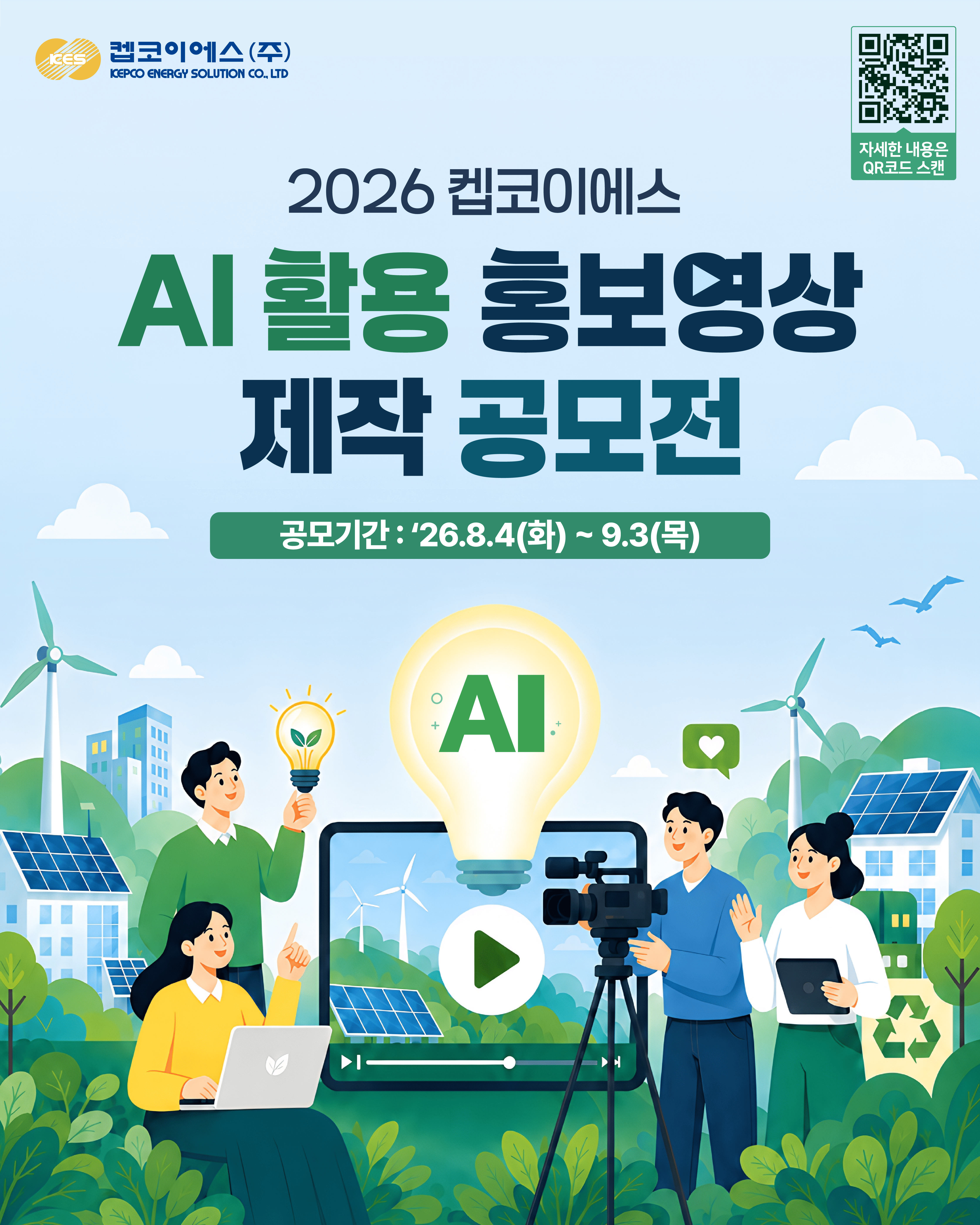 2026 켑코이에스 AI 활용 홍보영상 제작 공모전