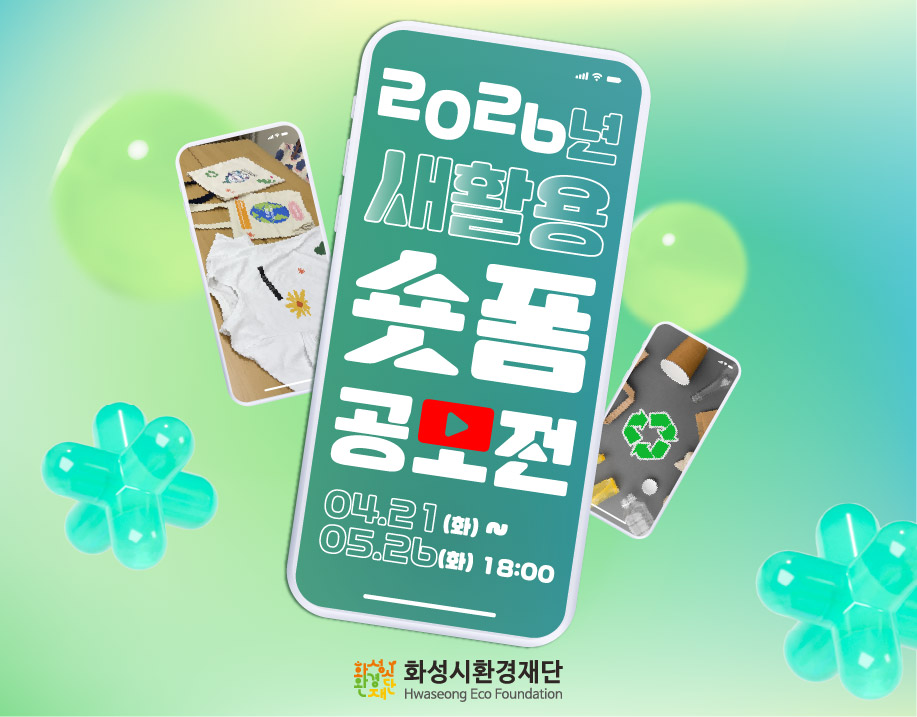 ﻿﻿﻿﻿﻿﻿﻿﻿﻿﻿﻿﻿﻿﻿﻿﻿﻿﻿﻿﻿﻿﻿﻿﻿﻿﻿2026년 화성시 재활용센터 새활용 숏폼 공모전