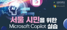 서울 시민을 위한 마이크로소프트 코파일럿 실습