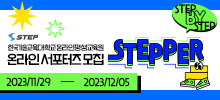 한국기술교육대학교 온라인평생교육원 온라인 서포터즈 STEPPER 모집
