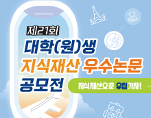 제21회 대학(원)생 지식재산 우수논문공모전