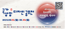 제9회 대한민국 국가상징 디자인 공모전