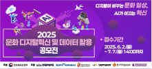 2025 문화 디지털혁신 및 데이터 활용 공모전