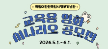 국립대한민국임시정부기념관 교육용 영화 시나리오 공모전