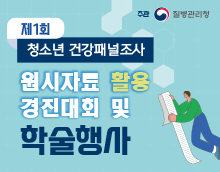 제1회 청소년건강패널조사 원시자료 활용 경진대회 및 학술행사