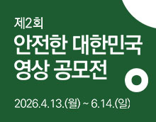 제2회 안전한 대한민국 영상 공모전