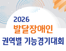 2026년 발달장애인기능경기대회