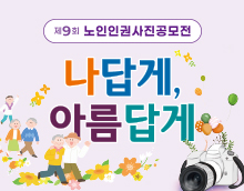 제9회 노인인권사진공모전