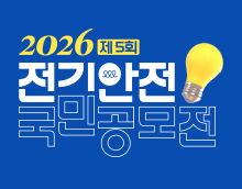 제5회 전기안전 국민 공모전