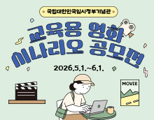 국립대한민국임시정부기념관 교육용 영화 시나리오 공모전