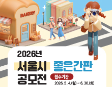 2026년 서울시 좋은간판 공모전