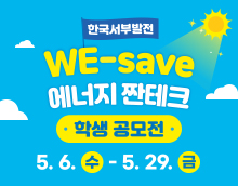 한국서부발전 WE-save 에너지 짠테크 학생 공모전