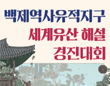백제역사유적지구 세계유산 해설 경진대회