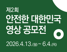 제2회 안전한 대한민국 영상 공모전