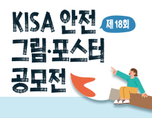제18회 KISA 안전 그림 · 포스터 공모전