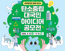 서부발전과 함께 만드는 탄소중립 대국민 아이디어 공모전