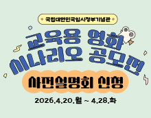 국립대한민국임시정부기념관 교육용 영화 시나리오 공모전 사전설명회 안내