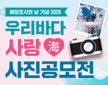 해양조사의 날 기념 2026 우리바다 사랑海 사진공모전