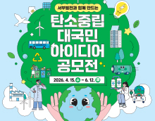 서부발전과 함께 만드는 탄소중립 대국민 아이디어 공모전