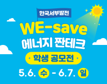 한국서부발전 WE-save 에너지 짠테크 학생 공모전