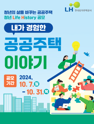 청년의 삶을 바꾸는 공공주택 청년 Life History 공모「내가 경험한 공공주택 이야기」