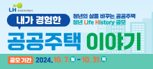 청년의 삶을 바꾸는 공공주택 청년 Life History 공모「내가 경험한 공공주택 이야기」