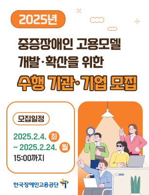 [한국장애인고용공단] 2025년 중증장애인 고용모델 개발·확산을 위한 수행 기관·기업 모집