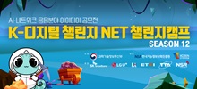 K-디지털 챌린지 NET 챌린지 캠프 시즌12 : 네트워크 응용분야 아이디어 공모