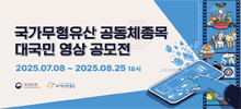 국가무형유산 공동체종목 대국민 영상 공모전