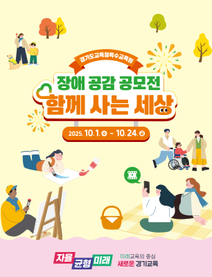 2025년 장애공감 공모전: 함께 사는 세상