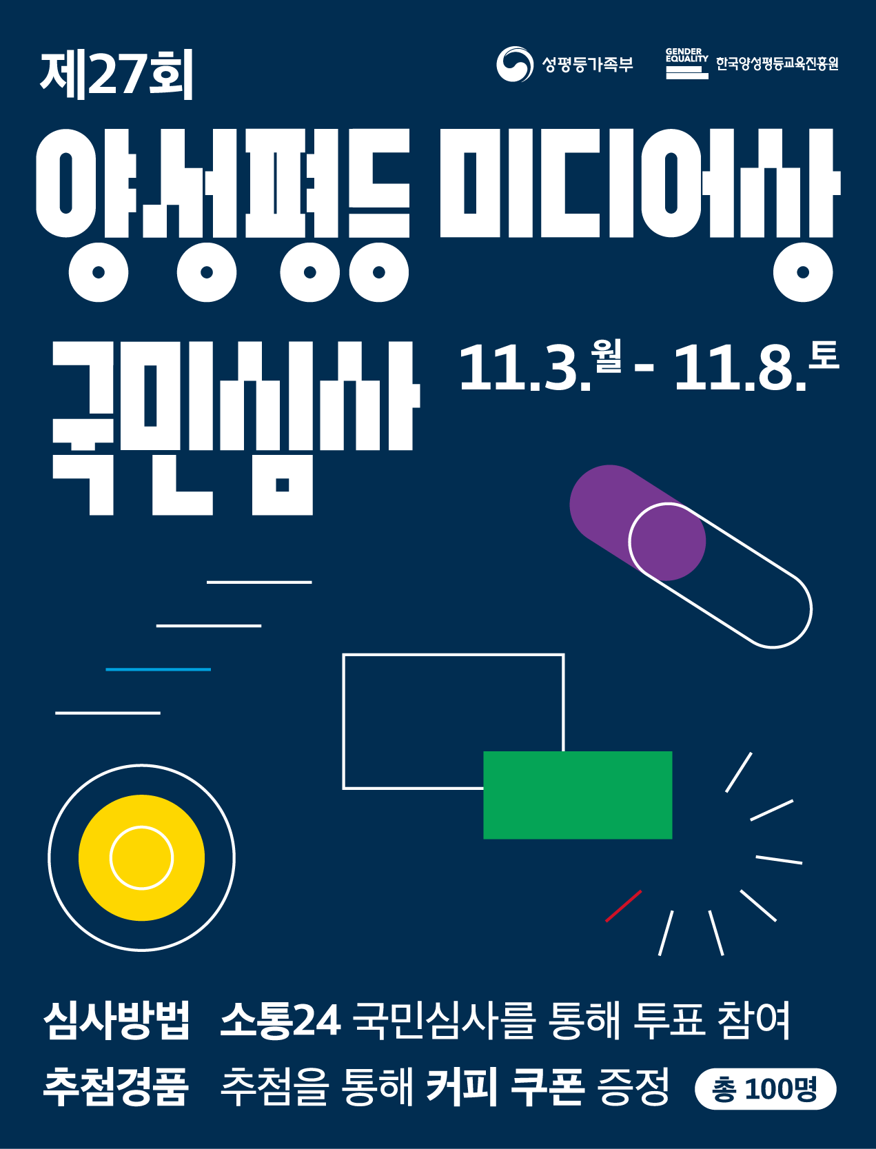 제27회 양성평등 미디어상 국민심사 참여안내