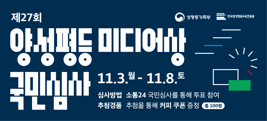 제27회 양성평등 미디어상 국민심사 참여안내