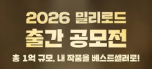 2026 밀리로드 출간 공모전 시즌 1
