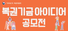 복권기금 아이디어 공모전