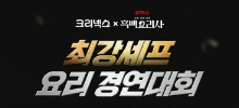 크리넥스x흑백요리사 최강셰프 요리 경연대회