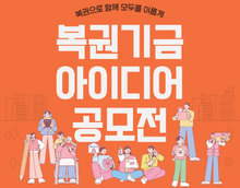 복권기금 아이디어 공모전
