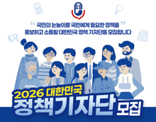 2026 대한민국 정책 기자단 모집