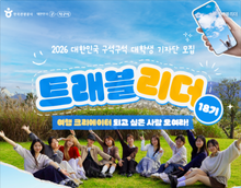 대한민국 구석구석 대학생 기자단 '트래블리더' 18기 모집