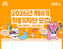 2026년 제8기 핫둘기자단 모집