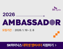 2026 SK하이닉스 대학생 앰버서더 모집