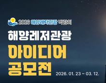 2026 해양레저관광 대학생 아이디어 공모전