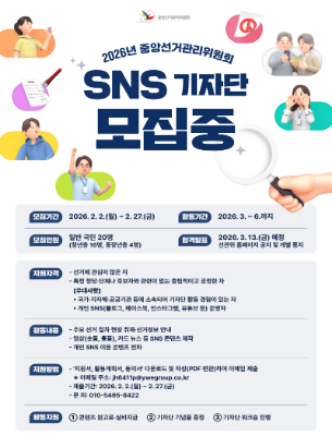 2026년 중앙선거관리위원회 SNS 기자단 모집