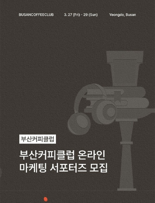 부산커피클럽 온라인 마케팅 서포터즈 모집