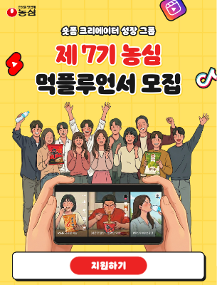 제7기 농심 먹플루언서 모집