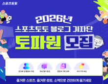 2026년 스포츠토토 블로그 기자단 ‘토파원’ 모집